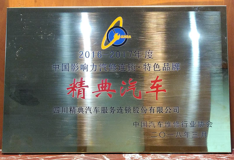 20180328《2016-2017年(nián)度中國(guó)影(yǐng)響力汽修連鎖特色品牌》中國(guó)汽車(chē)維修行(xíng)業(yè)協會(huì)